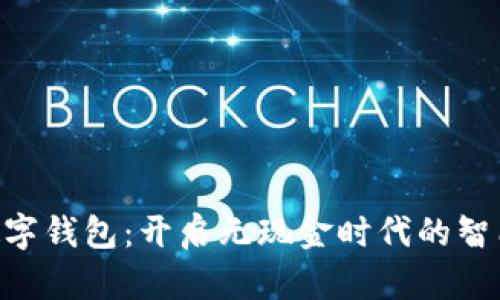 探索BIM数字钱包：开启无现金时代的智能支付之旅