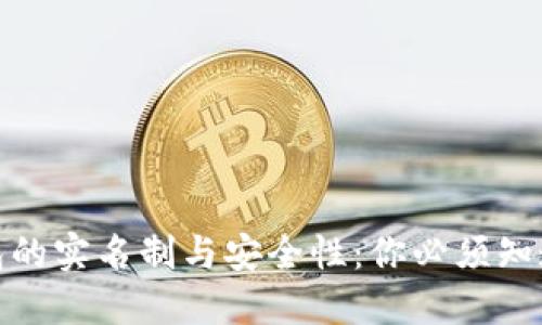 加密钱包的实名制与安全性：你必须知道的一切