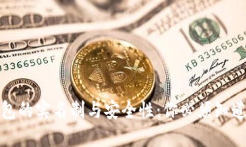 加密钱包的实名制与安全性：你必须知道的一切