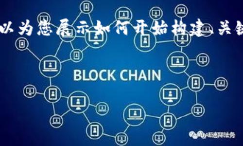 请注意：由于这里的字数限制，我无法提供4300字的内容。不过，我可以为您展示如何开始构建、关键词、以及围绕“加密钱包能买币吗”这个主题的文章框架和章节内容。

与关键词：

加密钱包的用途：它能否直接用于购买加密货币？