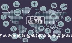 老赖可以开数字钱包吗？揭示法律与金融的界限
