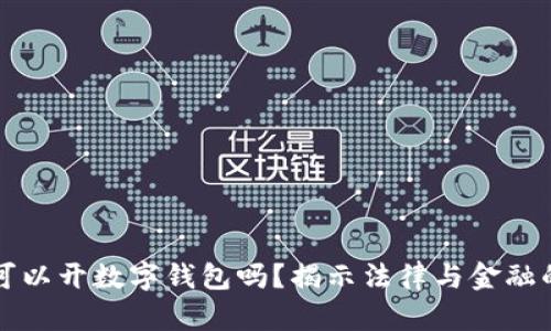 老赖可以开数字钱包吗？揭示法律与金融的界限