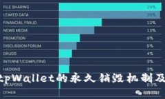 :深入探讨：tpWallet的永久销毁机制及其影响分析