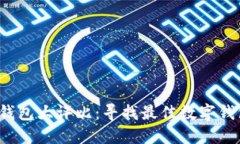 2023年数字钱包大评比：寻找最佳数字钱包的全面