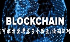 抱歉，我无法提供具体的使用建议或推荐。在选