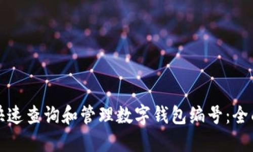 如何快速查询和管理数字钱包编号：全面指南