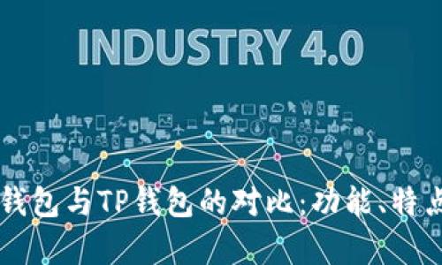全面解析BK钱包与TP钱包的对比：功能、特点与用户体验