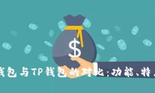 全面解析BK钱包与TP钱包的对比：功能、特点与用户体验