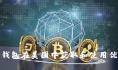 如何使用数字钱包在美团中获取和使用优惠券的