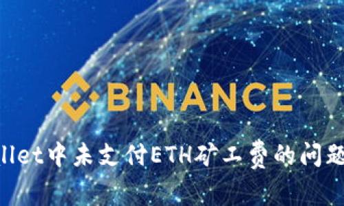 解决tpWallet中未支付ETH矿工费的问题：全面指南