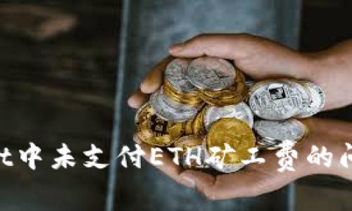 解决tpWallet中未支付ETH矿工费的问题：全面指南