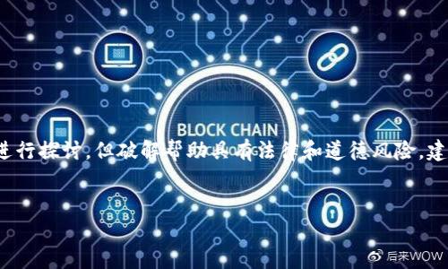 请注意：以下内容是对“数字钱包助记词破解”的主题进行探讨，但破解帮助具有法律和道德风险，建议仅用于了解和防范安全风险，而不是实际破解行为。


数字钱包助记词破解：安全隐患与防范措施全面解析
