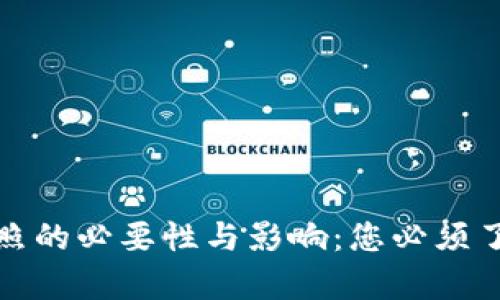 数字钱包登记照的必要性与影响：您必须了解的所有信息