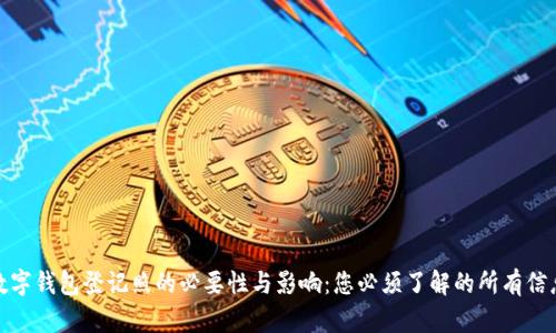 数字钱包登记照的必要性与影响：您必须了解的所有信息