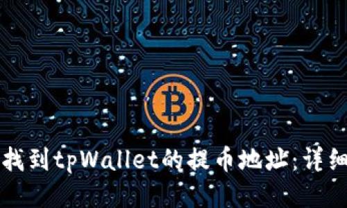 如何找到tpWallet的提币地址：详细指南