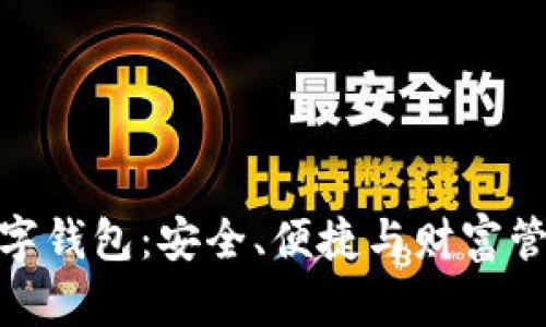 打造健康的数字钱包：安全、便捷与财富管理的完美结合