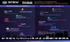 如何通过tpWallet成功卖出视频：全面指南