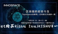 在tpWallet购买Kishu Inu（KISHU）一步步详解
