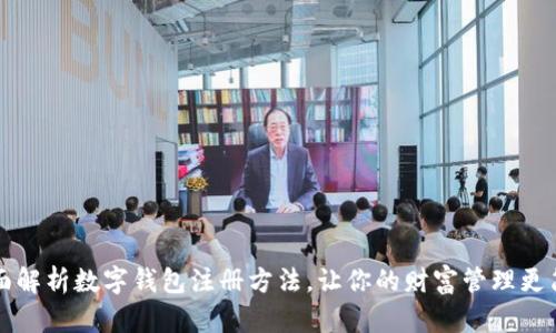  全面解析数字钱包注册方法，让你的财富管理更简单！