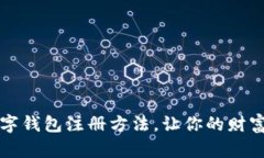  全面解析数字钱包注册方法，让你的财富管理更