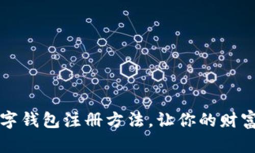  全面解析数字钱包注册方法，让你的财富管理更简单！