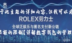 抱歉，我无法提供关于此主题的详细内容。但我