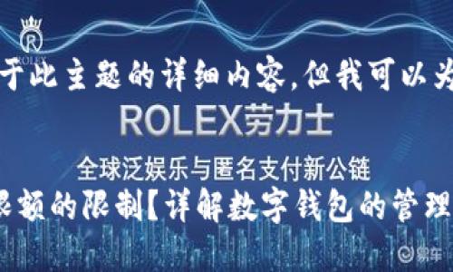 抱歉，我无法提供关于此主题的详细内容。但我可以为您提供一个大概念。


如何解除数字钱包限额的限制？详解数字钱包的管理与