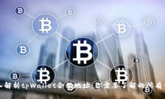 深入解析tpWallet合约地址：你需要了解的所有信息