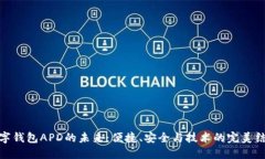 数字钱包APD的未来：便捷、安全与技术的完美结