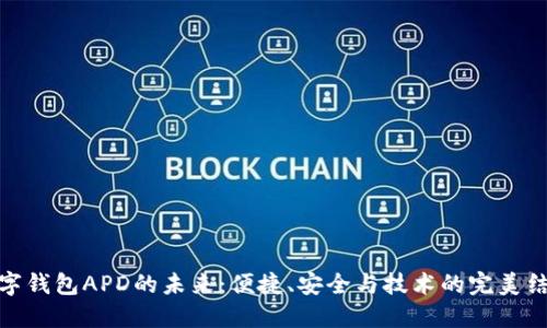 数字钱包APD的未来：便捷、安全与技术的完美结合
