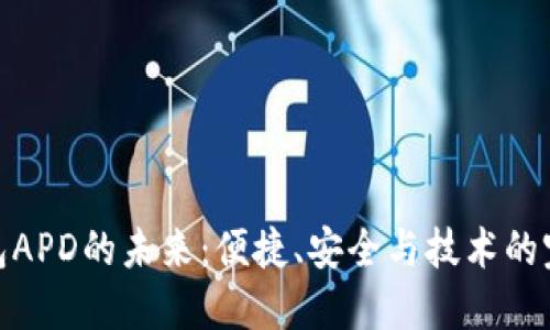 数字钱包APD的未来：便捷、安全与技术的完美结合