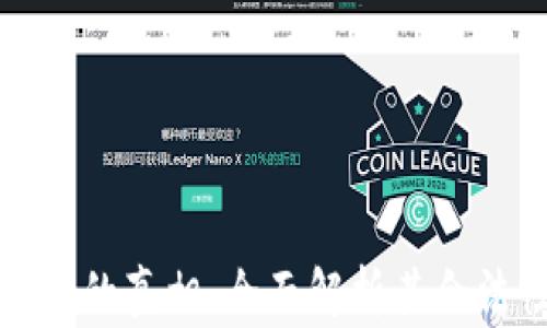 
区块链钱包的真相：全面解析其合法性与风险