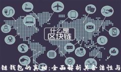 区块链钱包的真相：全面解析其合法性与风险