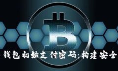 深入解析数字人民钱包初始支付密码：构建安全