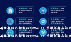 如何有效找回已卸载的tpWallet：步骤详解与解决方