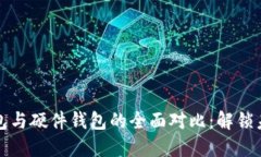 数字人民币钱包与硬件钱包的全面对比：解锁未