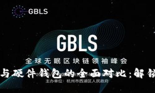 数字人民币钱包与硬件钱包的全面对比：解锁未来支付新方式