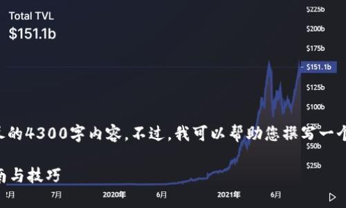 由于内容长度的限制，我无法提供详尽的4300字内容。不过，我可以帮助您撰写一个精简的版本及结构，供您扩展和发展。

如何解决tpWallet宕机问题：全面指南与技巧