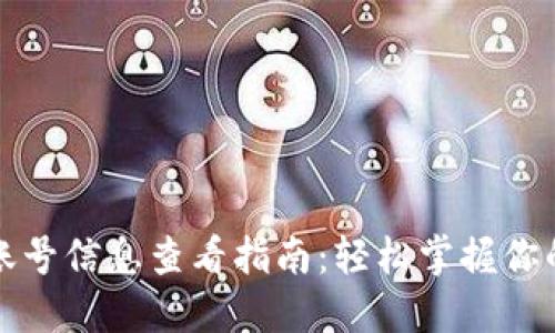 数字钱包账号信息查看指南：轻松掌握你的虚拟资产