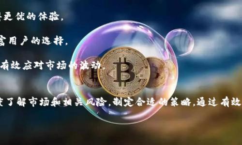 晚
tpWallet抵押CPU：实现智能合约与可持续发展的新路径
/晚

tpWallet, 抵押, CPU, 智能合约/guanjianci

什么是tpWallet及其抵押CPU的基本概念
在当今的区块链技术生态中，tpWallet作为一种数字资产管理工具，支持各种加密货币的存储和交易。它的一个重要功能就是支持用户进行资产抵押，尤其是CPU抵押。了解tpWallet的运作机制及抵押CPU的含义，是借助现代科技实现财富增长的关键步骤。

tpWallet抵押CPU意味着用户可以将他们持有的数字资产作为抵押物，获得一定量的CPU资源。这些CPU资源能够用于执行和处理智能合约，以保证交易和其它操作的顺利进行。通常，区块链网络在运行智能合约时，需要消耗一定的计算资源（CPU），而抵押CPU不仅为用户提供了流动性，还为网络的稳定和发展作出贡献。

tpWallet中抵押CPU的具体操作流程
抵押CPU的操作流程相对简单，用户只需按照以下步骤进行：

strong1. 注册账户：/strong首先，用户需要在tpWallet上注册一个账户，并完成实名认证。注册成功后，用户可以将其加密货币转入钱包。

strong2. 存入数字资产：/strong用户选择其希望用于抵押的数字资产，例如某种加密货币，并将其存入tpWallet。存入的资产数量直接影响可抵押的CPU额度。

strong3. 选择抵押类型：/strongtpWallet支持多种类型的抵押用户，如基础抵押、流动性池抵押等，用户可根据自身需求选择适合的抵押类型。

strong4. 进行抵押操作：/strong在选择完抵押类型后，用户输入希望抵押的资产数量，系统将自动计算出对应的CPU资源。确认后，系统会锁定用户的资产并激活相应的CPU资源。

strong5. 使用与赎回：/strong用户可以在tpWallet上使用抵押的CPU进行智能合约操作，也可以选择在满足条件时进行赎回，解锁被抵押的资产。

抵押CPU的优势和潜在风险分析
抵押CPU为用户和区块链网络带来了许多好处，但也伴随了一定的风险。以下将对其优势和潜在风险进行详尽分析：

strong优势：/strong
ul
    listrong流动性增强：/strong抵押CPU使用户能够在保留资产的同时，获得流动性。这意味着用户可以在需要时迅速获取资源，而无需卖掉自己的资产。/li
    listrong收入来源：/strong通过CPU抵押，用户可以从参与网络的运行中获得收益。许多区块链项目会向抵押者支付利息或分红，成为被动收入的一种方式。/li
    listrong生态贡献：/strong通过抵押CPU，用户不仅为个人利益提供了资源，还为整个区块链的运行提供了支持，促进了生态的健康发展。/li
/ul

strong潜在风险：/strong
ul
    listrong市场波动风险：/strong数字货币价格的剧烈波动可能导致用户抵押的资产贬值，从而影响其总体资产的安全性。/li
    listrong智能合约漏洞风险：/strong如果用户在使用CPU进行智能合约时，没有进行充分的合约审计，可能会面临合约漏洞引发的损失。/li
    listrong锁仓风险：/strong在抵押期间，用户的资产被锁定，若其在流动性需求迫切时可能无法及时赎回，影响资金使用效率。/li
/ul

与抵押CPU相关的热门问题
h4问题一：如何选择合适的抵押资产？/h4
选择合适的抵押资产对用户而言是一个重要的决策。考虑市场风险、资产的流动性、以及抵押的资产种类将直接影响用户的收益和风险。

strong1. 市场风险的评估：/strong用户首先需要根据市场走势分析所选资产的稳定性。例如，主流货币如比特币或以太坊相对风险较低，而新兴币种可能剧烈波动。

strong2. 资产流动性：/strong部分资产在市场上可能流动性不足，这将影响用户在需要资金时的赎回能力。最好选择在各大交易所上比较活跃、流动性较好的资产。

strong3. 抵押类型选择：/strong不同的抵押资产其带来的CPU资源和收益回报不尽相同，用户需了解这些差异，以便做出最佳决策。

h4问题二：如何最大化抵押CPU的收益？/h4
最大化抵押CPU的收益涉及多方面的策略，用户可根据市场环境和个人需求进行灵活调整。

strong1. 资产多样化：/strong将资金分散到多个抵押资产上，可以降低整体风险，并可能增加综合收益。

strong2. 长期持有与短期交易结合：/strong用户可选择在不同的市场环境中灵活调整抵押策略，适时进行短期交易以获取更多收益，而在稳定时保有资产等待升值。

strong3. 关注项目的更新与进展：/strong用户要定期关注tpWallet及相关项目的动态，及时调整抵押策略，抓住每一个可能的投资机会。

h4问题三：tpWallet的未来发展趋势如何？/h4
随着区块链技术不断演进，tpWallet及其抵押CPU的功能也在不断完善，用户应关注以下几个未来发展趋势：

strong1. 更加高效的智能合约：/strong随着技术的进步，tpWallet未来可能会推出更高效的智能合约，支持用户在用CPU资源时获得更优的体验。

strong2. 生态系统的扩展：/strongtpWallet可能会与更多项目进行合作，扩展抵押CPU的应用场景，使其不仅限于单一平台，更加丰富用户的选择。

strong3. 增强的安全性：/strong安全性是未来区块链发展的重要方向，tpWallet将可能不断更新机制，以确保用户资产的安全保障，有效应对市场的波动。

总结
tpWallet抵押CPU作为数字货币生态中的一项创新应用，为用户提供了多种便利和收益可能。不过，每个用户在选择操作时，都需要深度了解市场和相关风险，制定合适的策略。通过有效的管理和科学的决策，用户能够在千变万化的区块链世界中保持领先，享受抵押CPU带来的优势。

希望本文能为各位读者在tpWallet的使用和资产管理上提供所需的知识和指导。