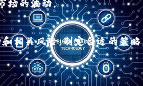 晚
tpWallet抵押CPU：实现智能合约与可持续发展的新路径
/晚

tpWallet, 抵押, CPU, 智能合约/guanjianci

什么是tpWallet及其抵押CPU的基本概念
在当今的区块链技术生态中，tpWallet作为一种数字资产管理工具，支持各种加密货币的存储和交易。它的一个重要功能就是支持用户进行资产抵押，尤其是CPU抵押。了解tpWallet的运作机制及抵押CPU的含义，是借助现代科技实现财富增长的关键步骤。

tpWallet抵押CPU意味着用户可以将他们持有的数字资产作为抵押物，获得一定量的CPU资源。这些CPU资源能够用于执行和处理智能合约，以保证交易和其它操作的顺利进行。通常，区块链网络在运行智能合约时，需要消耗一定的计算资源（CPU），而抵押CPU不仅为用户提供了流动性，还为网络的稳定和发展作出贡献。

tpWallet中抵押CPU的具体操作流程
抵押CPU的操作流程相对简单，用户只需按照以下步骤进行：

strong1. 注册账户：/strong首先，用户需要在tpWallet上注册一个账户，并完成实名认证。注册成功后，用户可以将其加密货币转入钱包。

strong2. 存入数字资产：/strong用户选择其希望用于抵押的数字资产，例如某种加密货币，并将其存入tpWallet。存入的资产数量直接影响可抵押的CPU额度。

strong3. 选择抵押类型：/strongtpWallet支持多种类型的抵押用户，如基础抵押、流动性池抵押等，用户可根据自身需求选择适合的抵押类型。

strong4. 进行抵押操作：/strong在选择完抵押类型后，用户输入希望抵押的资产数量，系统将自动计算出对应的CPU资源。确认后，系统会锁定用户的资产并激活相应的CPU资源。

strong5. 使用与赎回：/strong用户可以在tpWallet上使用抵押的CPU进行智能合约操作，也可以选择在满足条件时进行赎回，解锁被抵押的资产。

抵押CPU的优势和潜在风险分析
抵押CPU为用户和区块链网络带来了许多好处，但也伴随了一定的风险。以下将对其优势和潜在风险进行详尽分析：

strong优势：/strong
ul
    listrong流动性增强：/strong抵押CPU使用户能够在保留资产的同时，获得流动性。这意味着用户可以在需要时迅速获取资源，而无需卖掉自己的资产。/li
    listrong收入来源：/strong通过CPU抵押，用户可以从参与网络的运行中获得收益。许多区块链项目会向抵押者支付利息或分红，成为被动收入的一种方式。/li
    listrong生态贡献：/strong通过抵押CPU，用户不仅为个人利益提供了资源，还为整个区块链的运行提供了支持，促进了生态的健康发展。/li
/ul

strong潜在风险：/strong
ul
    listrong市场波动风险：/strong数字货币价格的剧烈波动可能导致用户抵押的资产贬值，从而影响其总体资产的安全性。/li
    listrong智能合约漏洞风险：/strong如果用户在使用CPU进行智能合约时，没有进行充分的合约审计，可能会面临合约漏洞引发的损失。/li
    listrong锁仓风险：/strong在抵押期间，用户的资产被锁定，若其在流动性需求迫切时可能无法及时赎回，影响资金使用效率。/li
/ul

与抵押CPU相关的热门问题
h4问题一：如何选择合适的抵押资产？/h4
选择合适的抵押资产对用户而言是一个重要的决策。考虑市场风险、资产的流动性、以及抵押的资产种类将直接影响用户的收益和风险。

strong1. 市场风险的评估：/strong用户首先需要根据市场走势分析所选资产的稳定性。例如，主流货币如比特币或以太坊相对风险较低，而新兴币种可能剧烈波动。

strong2. 资产流动性：/strong部分资产在市场上可能流动性不足，这将影响用户在需要资金时的赎回能力。最好选择在各大交易所上比较活跃、流动性较好的资产。

strong3. 抵押类型选择：/strong不同的抵押资产其带来的CPU资源和收益回报不尽相同，用户需了解这些差异，以便做出最佳决策。

h4问题二：如何最大化抵押CPU的收益？/h4
最大化抵押CPU的收益涉及多方面的策略，用户可根据市场环境和个人需求进行灵活调整。

strong1. 资产多样化：/strong将资金分散到多个抵押资产上，可以降低整体风险，并可能增加综合收益。

strong2. 长期持有与短期交易结合：/strong用户可选择在不同的市场环境中灵活调整抵押策略，适时进行短期交易以获取更多收益，而在稳定时保有资产等待升值。

strong3. 关注项目的更新与进展：/strong用户要定期关注tpWallet及相关项目的动态，及时调整抵押策略，抓住每一个可能的投资机会。

h4问题三：tpWallet的未来发展趋势如何？/h4
随着区块链技术不断演进，tpWallet及其抵押CPU的功能也在不断完善，用户应关注以下几个未来发展趋势：

strong1. 更加高效的智能合约：/strong随着技术的进步，tpWallet未来可能会推出更高效的智能合约，支持用户在用CPU资源时获得更优的体验。

strong2. 生态系统的扩展：/strongtpWallet可能会与更多项目进行合作，扩展抵押CPU的应用场景，使其不仅限于单一平台，更加丰富用户的选择。

strong3. 增强的安全性：/strong安全性是未来区块链发展的重要方向，tpWallet将可能不断更新机制，以确保用户资产的安全保障，有效应对市场的波动。

总结
tpWallet抵押CPU作为数字货币生态中的一项创新应用，为用户提供了多种便利和收益可能。不过，每个用户在选择操作时，都需要深度了解市场和相关风险，制定合适的策略。通过有效的管理和科学的决策，用户能够在千变万化的区块链世界中保持领先，享受抵押CPU带来的优势。

希望本文能为各位读者在tpWallet的使用和资产管理上提供所需的知识和指导。