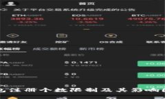 数字钱包注册个数限制及其影响因素解析