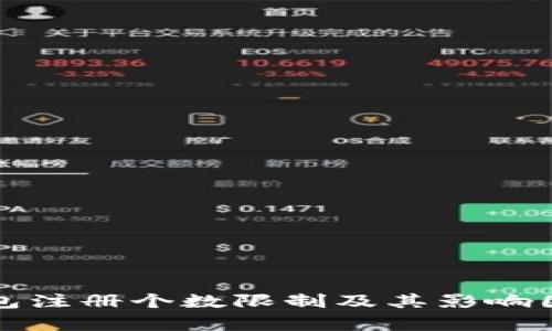 数字钱包注册个数限制及其影响因素解析