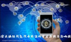 揭密区块链钱包代币升值的背后原因与影响因素