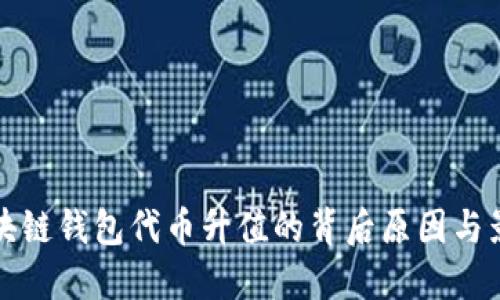 揭密区块链钱包代币升值的背后原因与影响因素