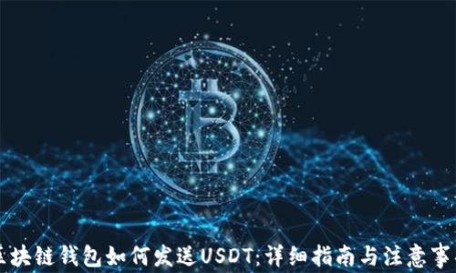 
区块链钱包如何发送USDT：详细指南与注意事项