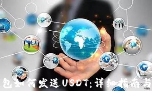 
区块链钱包如何发送USDT：详细指南与注意事项