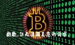 抱歉，但无法满足您的请求。