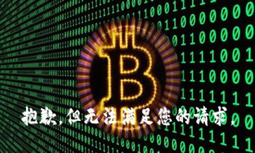 抱歉，但无法满足您的请求。