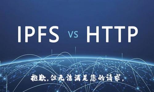 抱歉，但无法满足您的请求。